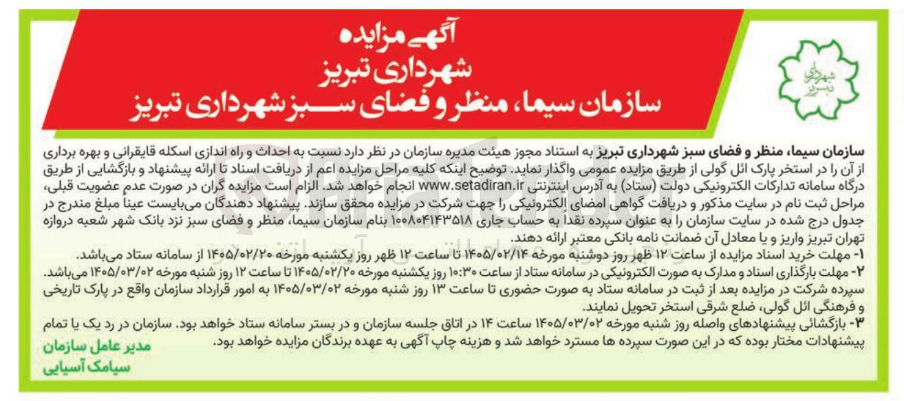 تصویر کوچک آگهی احداث و راه اندازی اسکله قایقرانی و بهره برداری از آن در استخر پارک ائل گولی