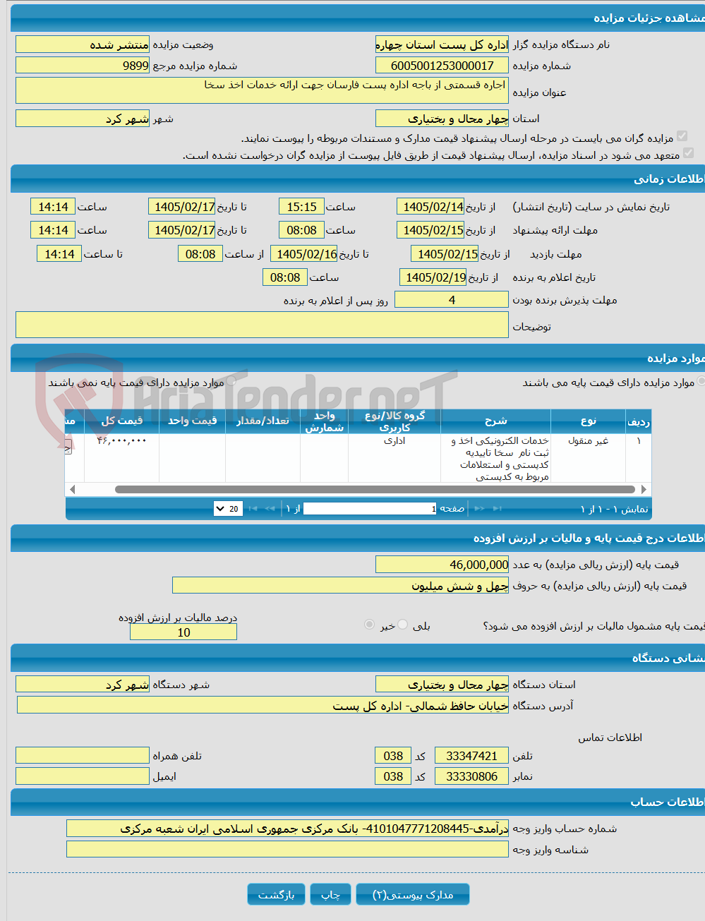 تصویر کوچک آگهی  اجاره قسمتی از باجه اداره پست فارسان جهت ارائه خدمات اخذ سخا