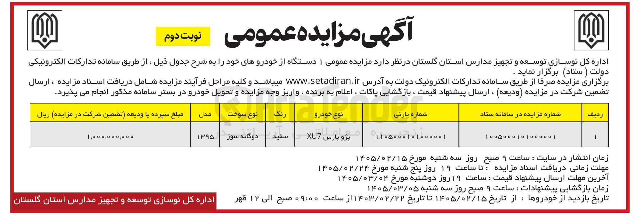 تصویر کوچک آگهی فروش یک دستگاه خودرو