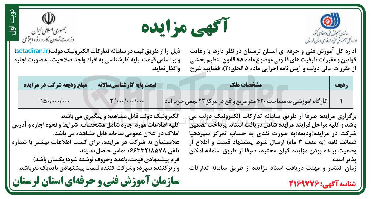 تصویر کوچک آگهی واگذاری کارگاه آموزشی به مساحت ۴۲۰ متر مربع