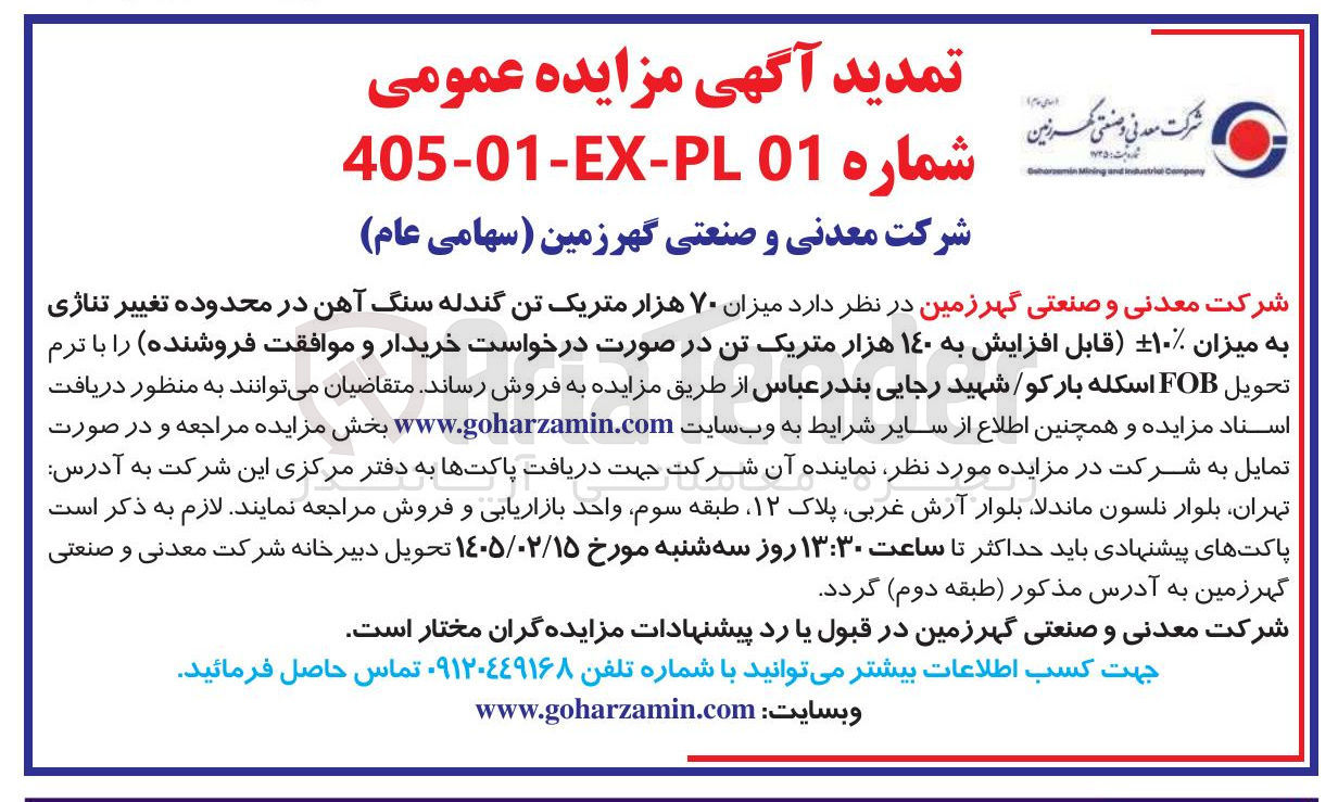 تصویر کوچک آگهی فروش میزان ۷۰ هزار متریک تن گندله سنگ آهن