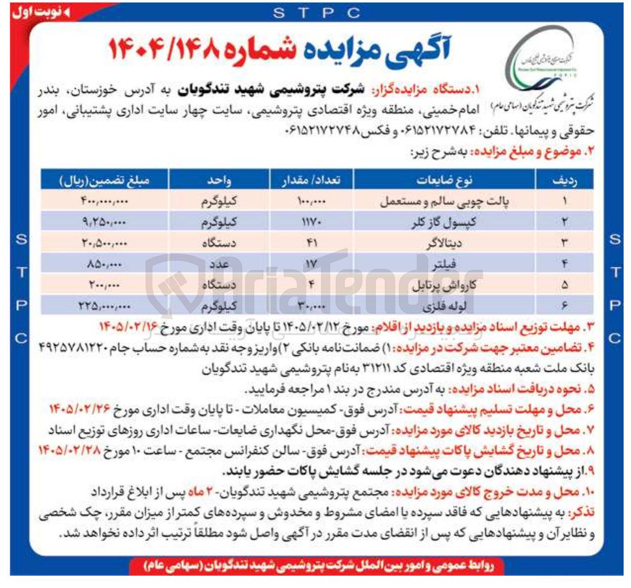 تصویر کوچک آگهی فروش ضایعات شامل پالت چوبی سالم و مستعمل، کپسول گاز کلر، دیتالاگر، فیلتر، کارواش پرتابل و لوله فلزی