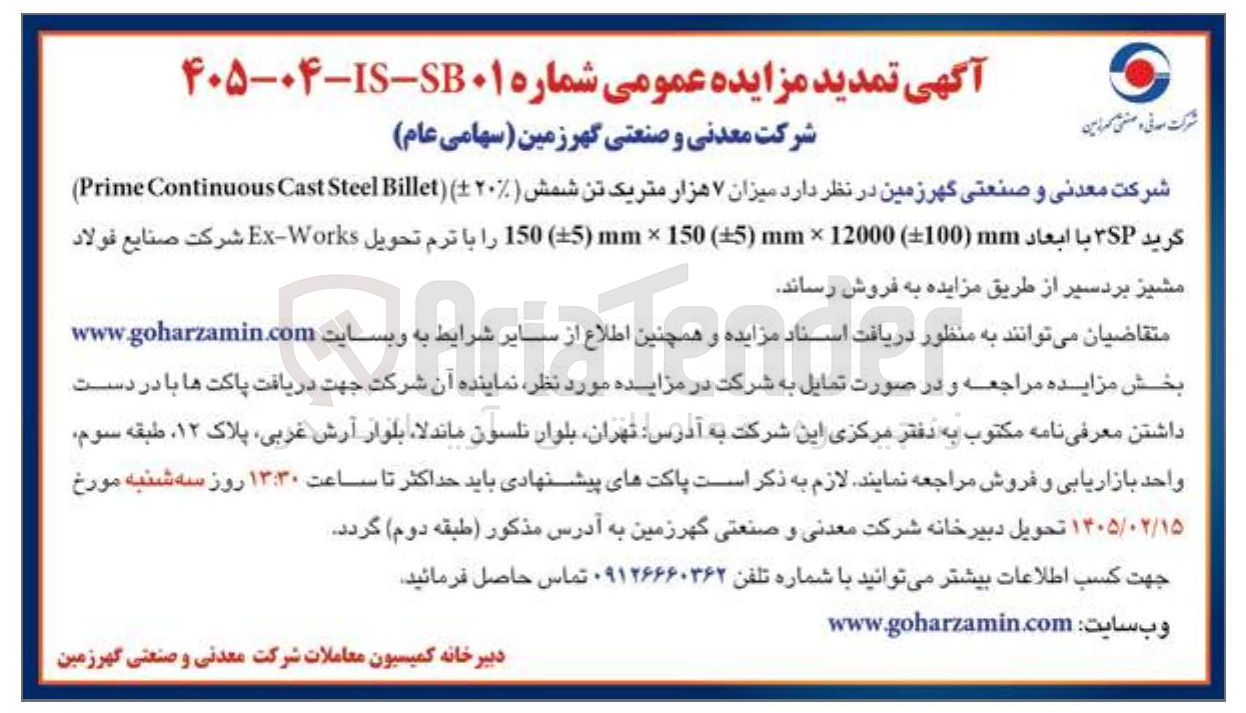 تصویر کوچک آگهی فروش میزان ۷ هزار متریک تن شمش