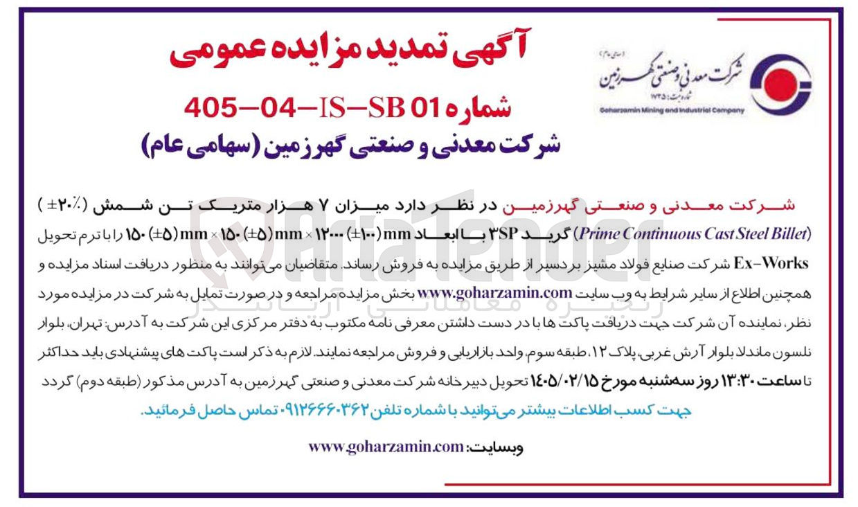 تصویر کوچک آگهی فروش میزان ۷ هزار متریک تن شمش