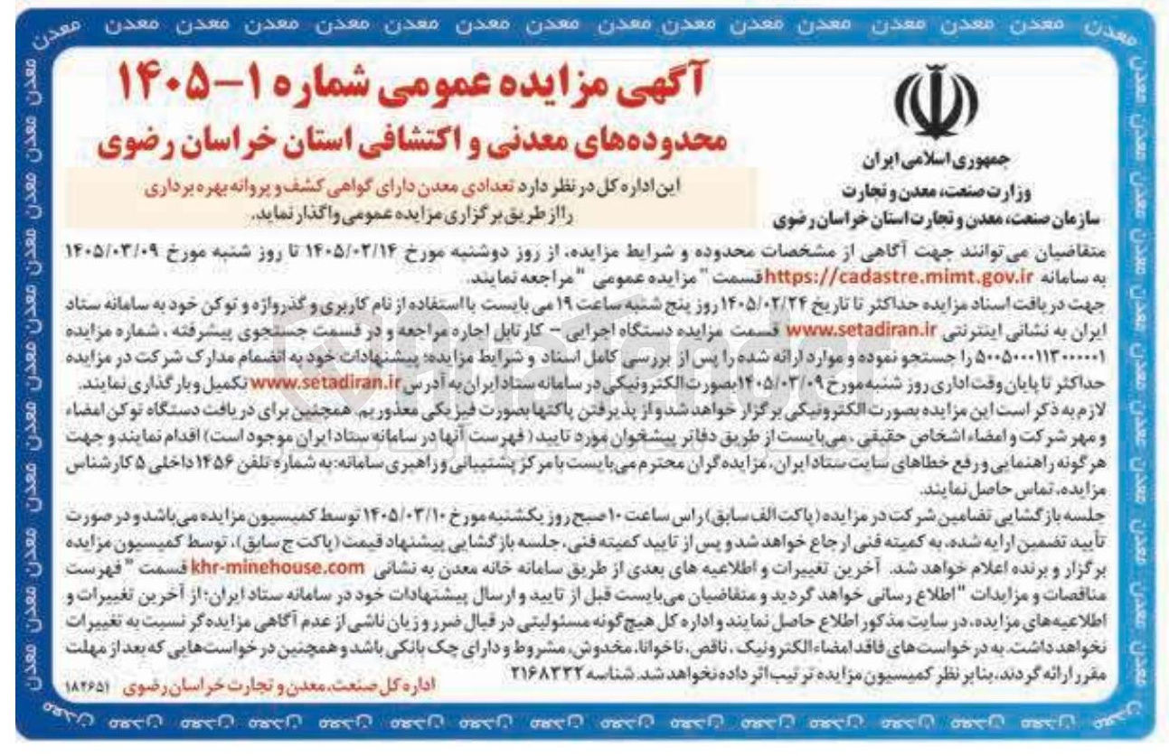 تصویر کوچک آگهی واگذاری تعدادی معدن دارای گواهی کشف و پروانه بهره برداری