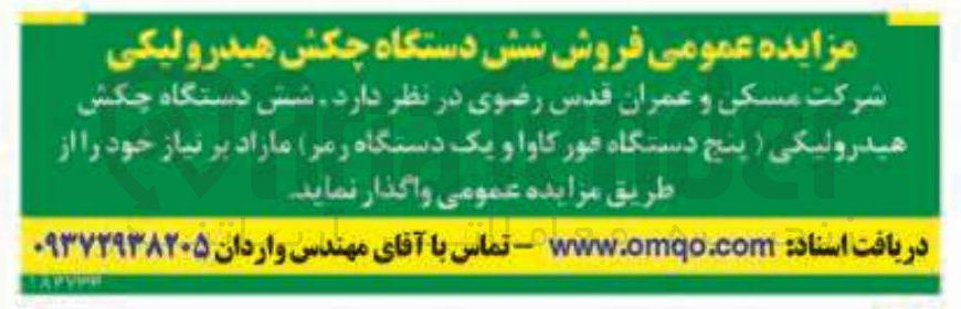 تصویر کوچک آگهی فروش شش دستگاه چکش هیدرولیکی