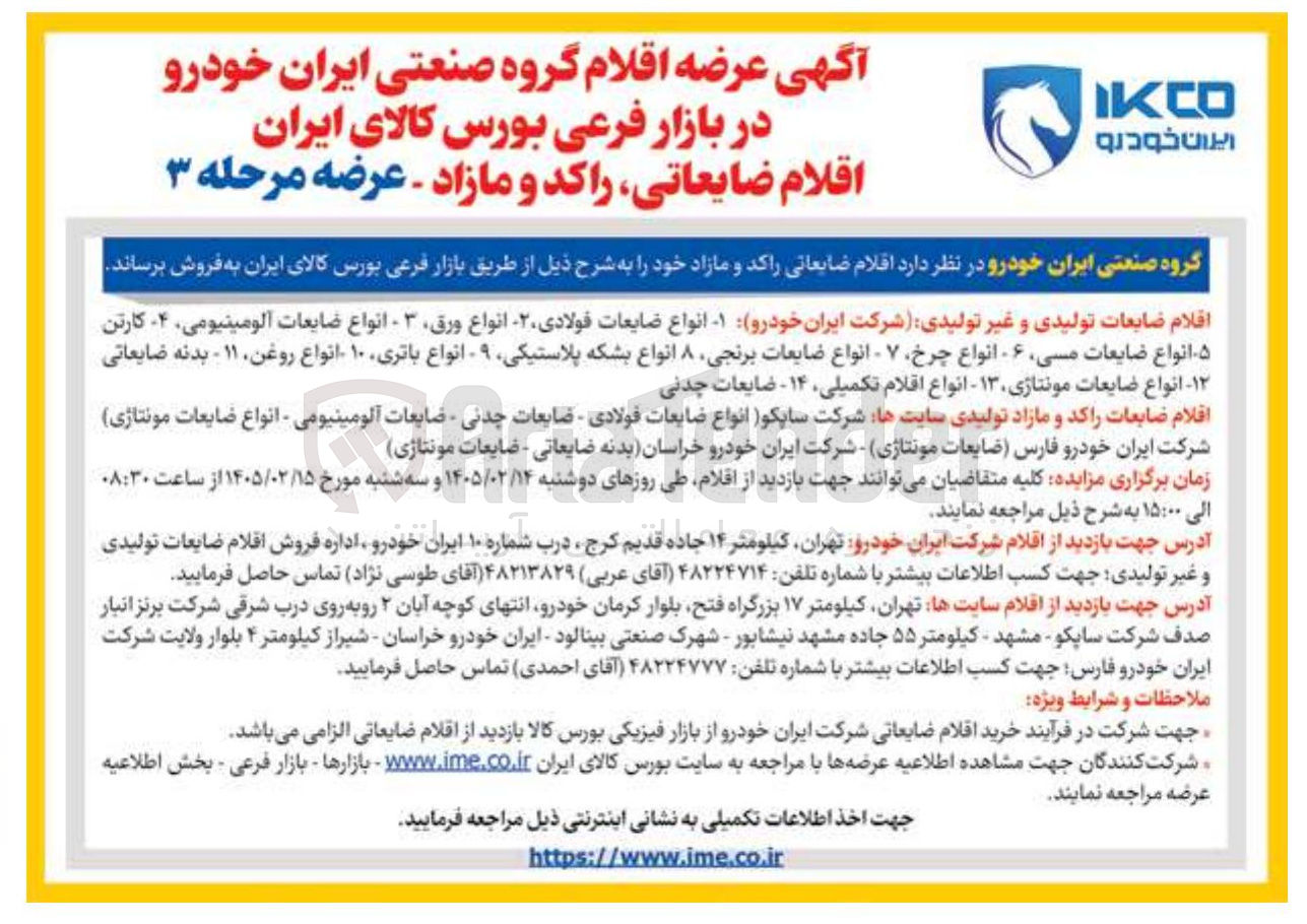 تصویر کوچک آگهی فروش اقلام ضایعاتی راکد و مازاد 