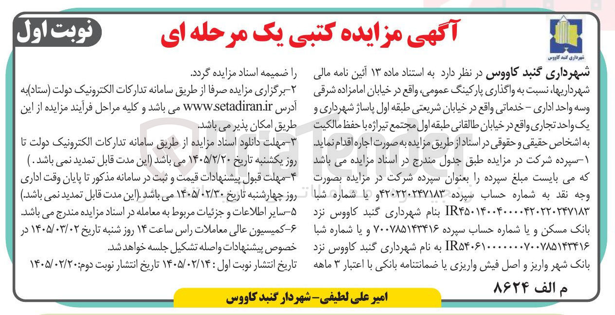 تصویر کوچک آگهی واگذاری پارکینگ عمومی