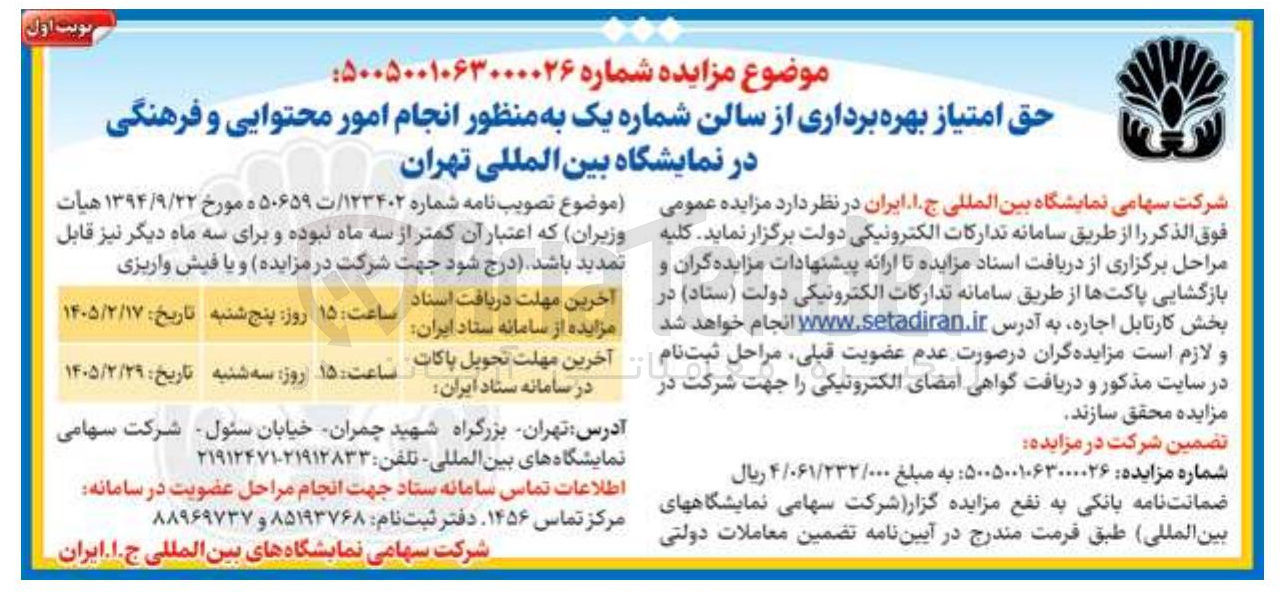 تصویر کوچک آگهی حق امتیاز بهره برداری از سالن شماره یک به منظور انجام امور محتوایی و فرهنگی