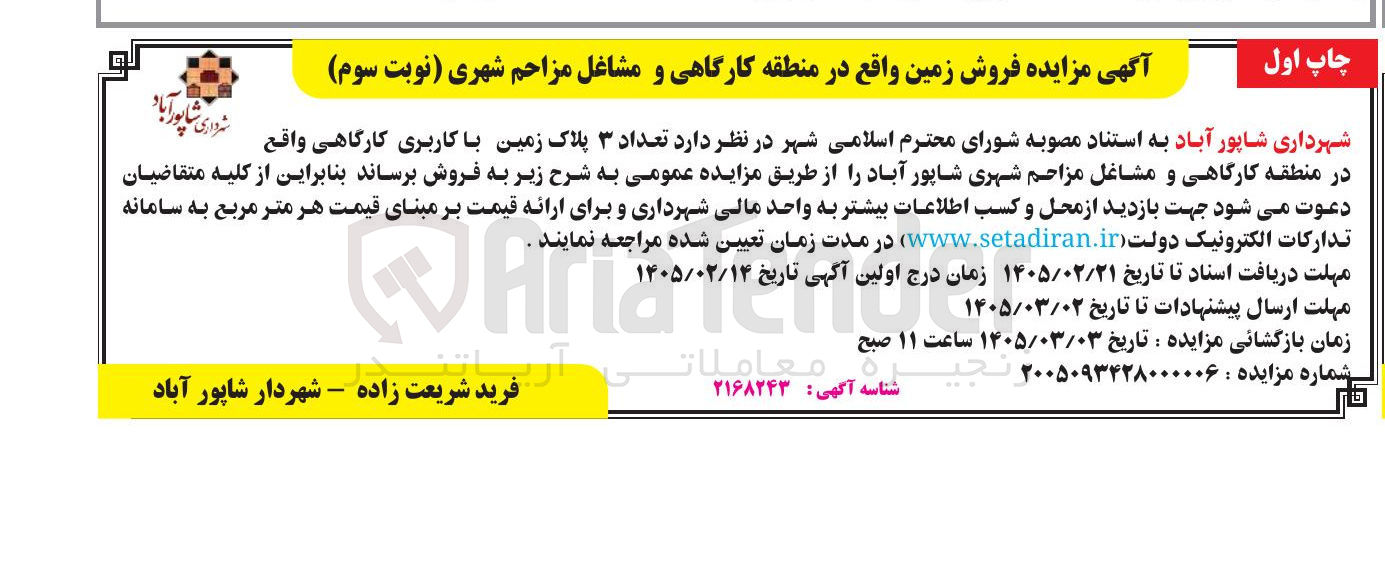 تصویر کوچک آگهی فروش تعداد ۳ پلاک زمین با کاربری کارگاهی