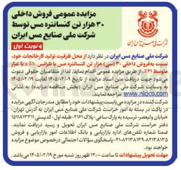 تصویر کوچک آگهی فروش داخلی ۳۰ هزار تن کنسانتره مس