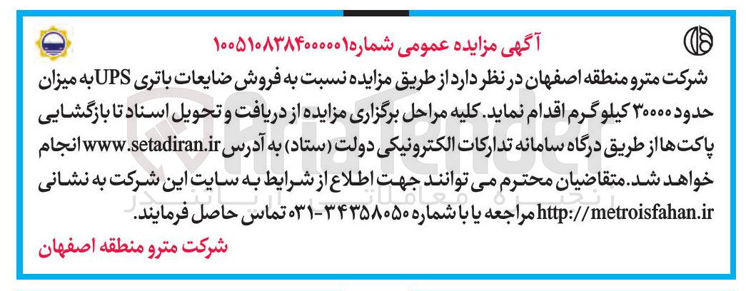 تصویر کوچک آگهی فروش ضایعات باتری UPS به میزان حدود ۳۰۰۰۰ کیلوگرم