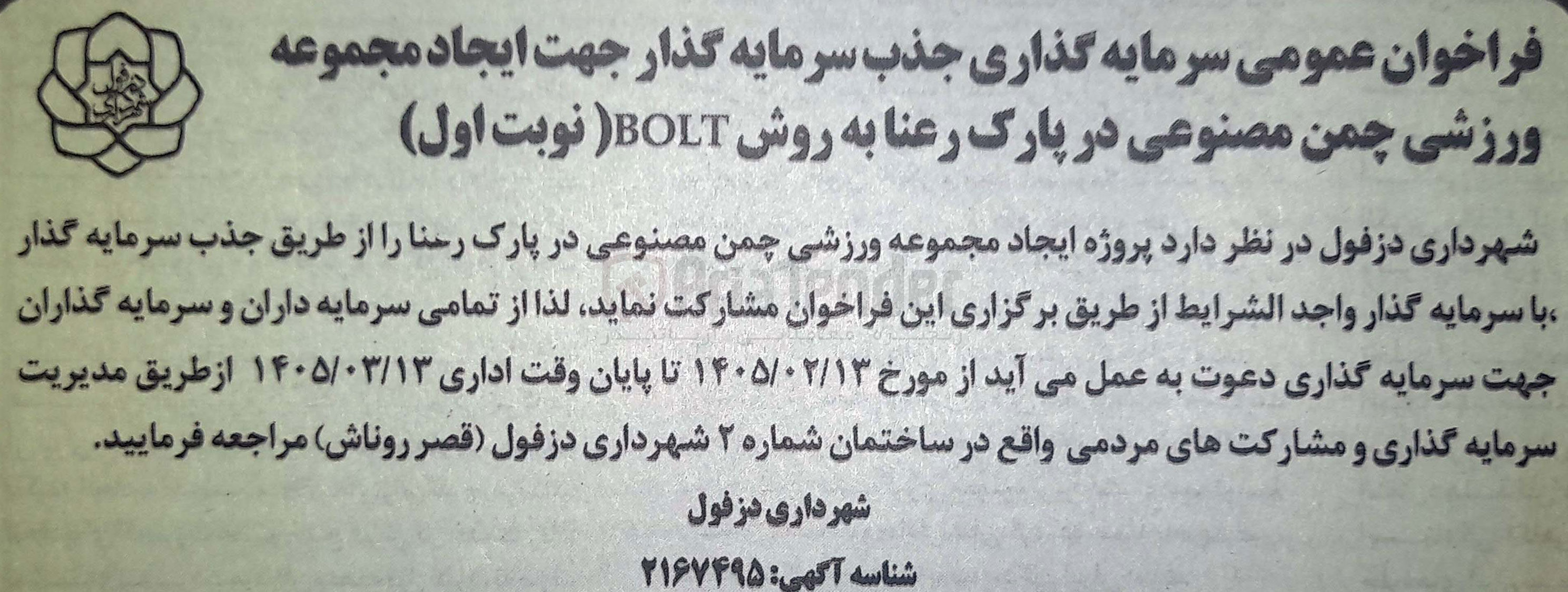 تصویر کوچک آگهی سرمایه گذاری جذب سرمایه گذار جهت ایجاد مجموعه ورزشی چمن مصنوعی در پارک رعنا به روش BOLT