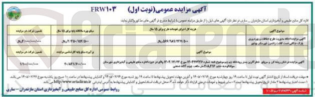 تصویر کوچک آگهی احاله مدیریت طرح حفاظت و بهره وری پارک جنگلی
