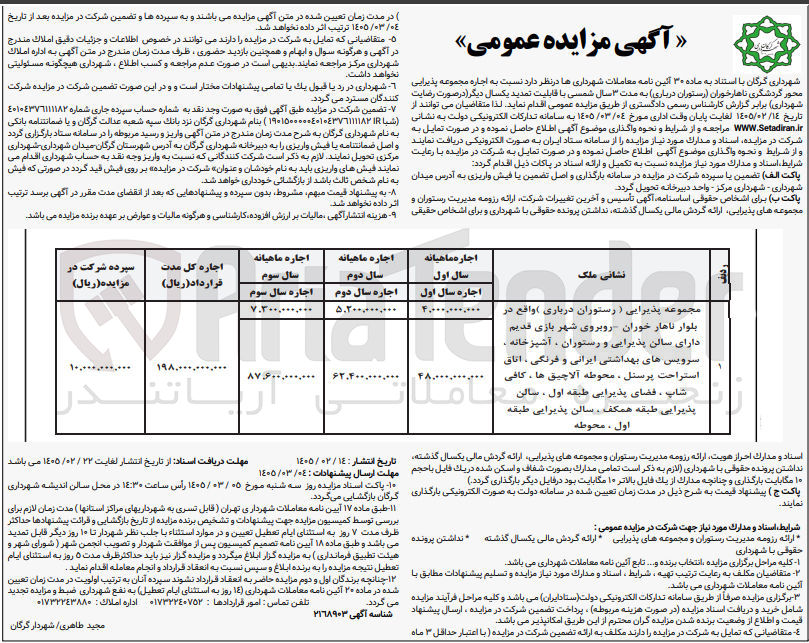 تصویر کوچک آگهی اجاره مجموعه پذیرایی محور گردشگری ناهار خوران (رستوران درباری)