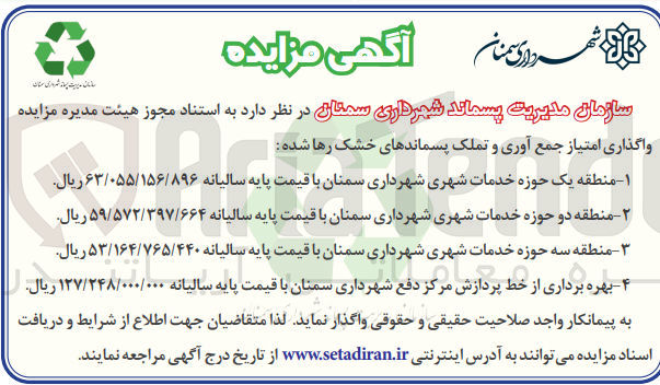 تصویر کوچک آگهی واگذاری امتیاز جمع آوری و تملک پسماندهای خشک رها شده
