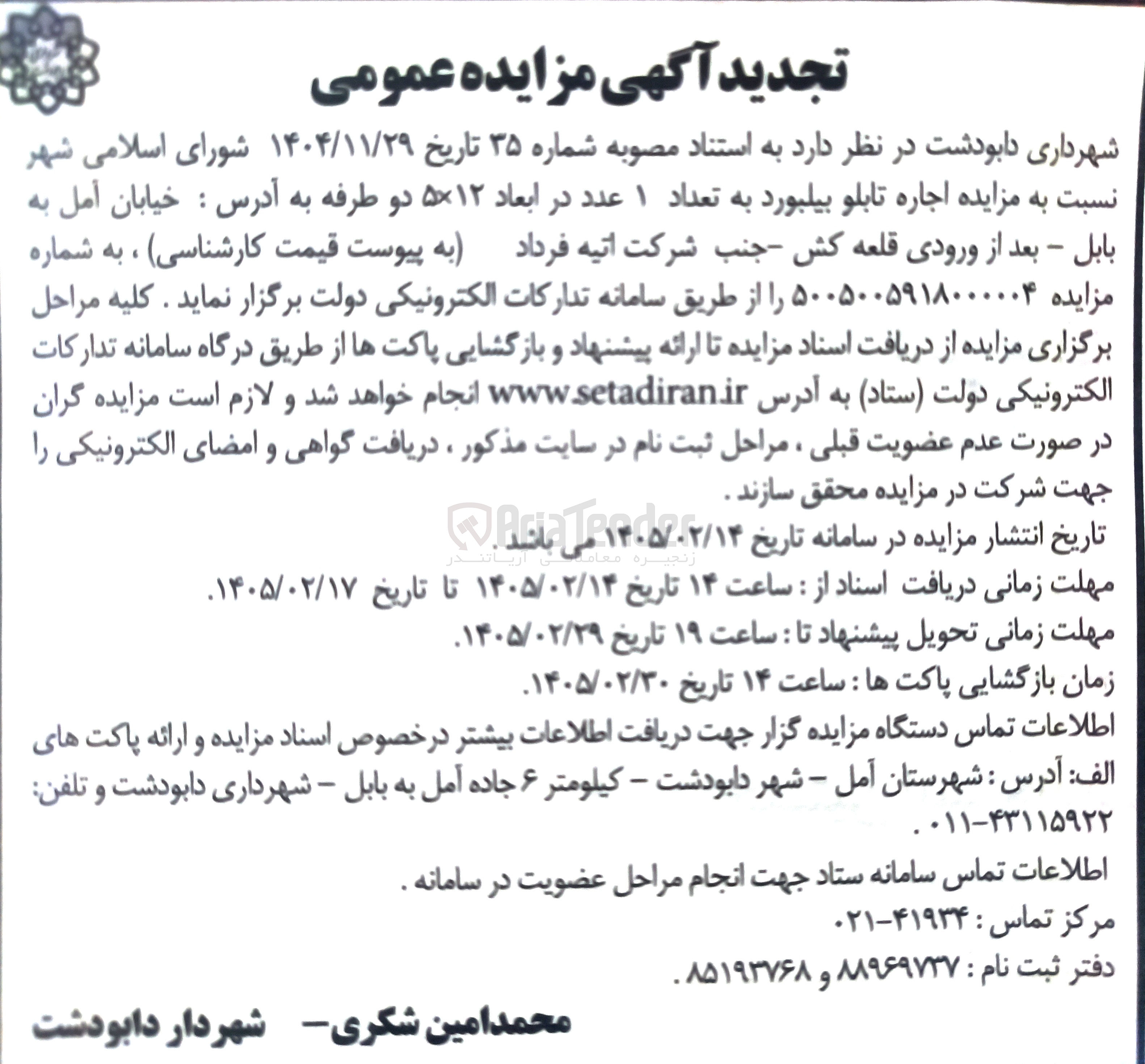 تصویر کوچک آگهی اجاره تابلو بیلبورد به تعداد ۱ عدد در ابعاد ۵×۱۲ دو طرفه