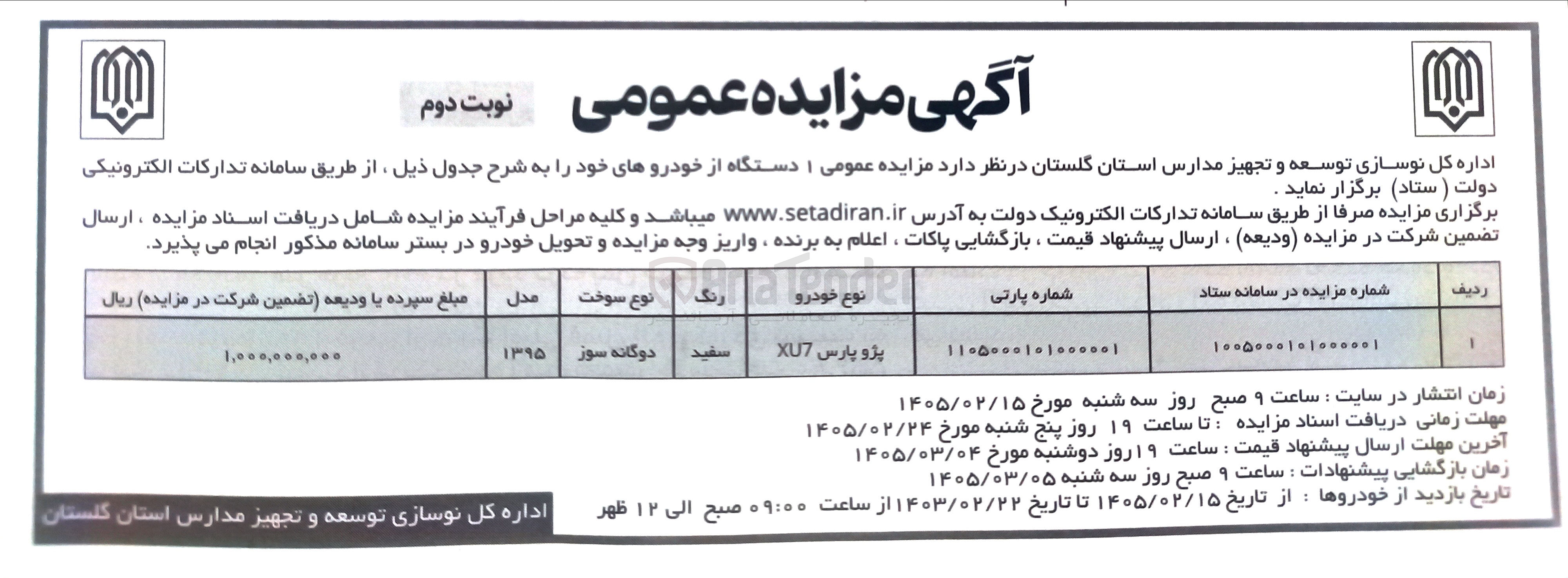 تصویر کوچک آگهی فروش یک دستگاه خودرو