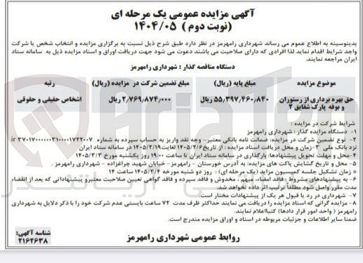 تصویر کوچک آگهی حق بهره برداری از رستوران و بوفه پارک