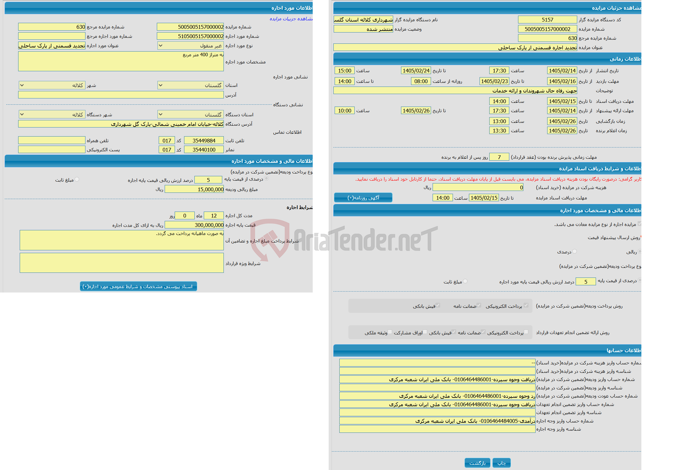 تصویر کوچک آگهی تجدید اجاره قسمتی از پارک ساحلی 