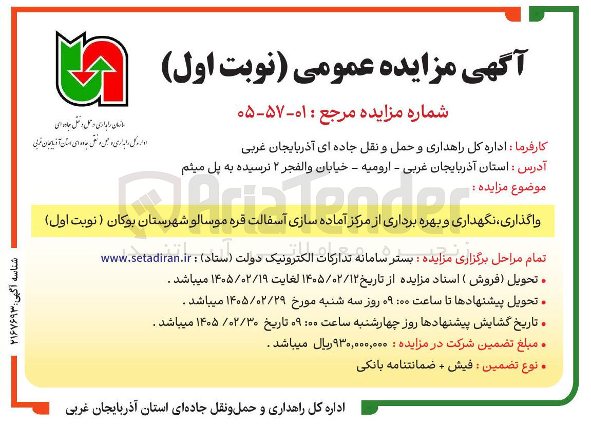 تصویر کوچک آگهی واگذاری نگهداری و بهره برداری از مرکز آماده سازی آسفالت