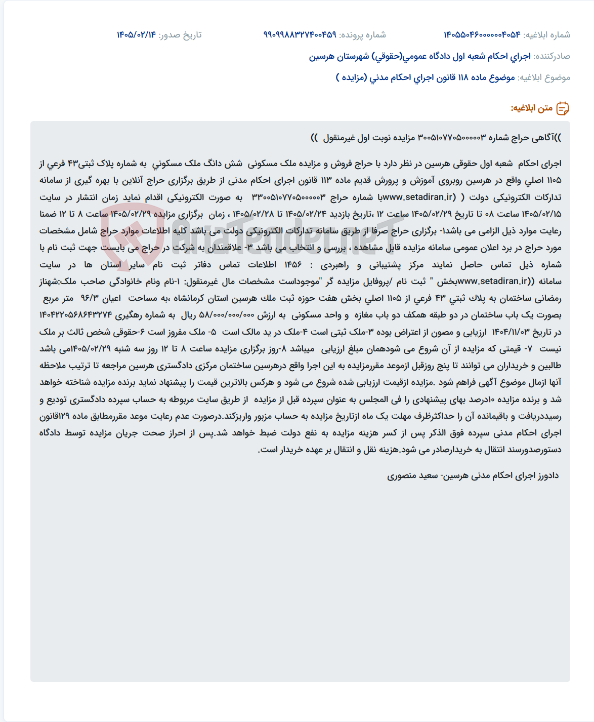 تصویر کوچک آگهی موضوع ماده 118 قانون اجرای احکام مدنی (مزایده )