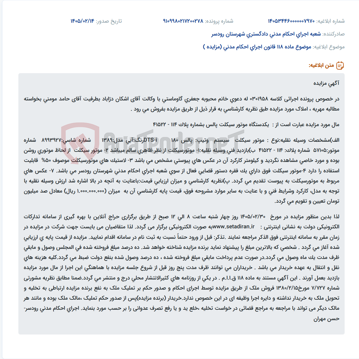 تصویر کوچک آگهی موضوع ماده 118 قانون اجرای احکام مدنی (مزایده )