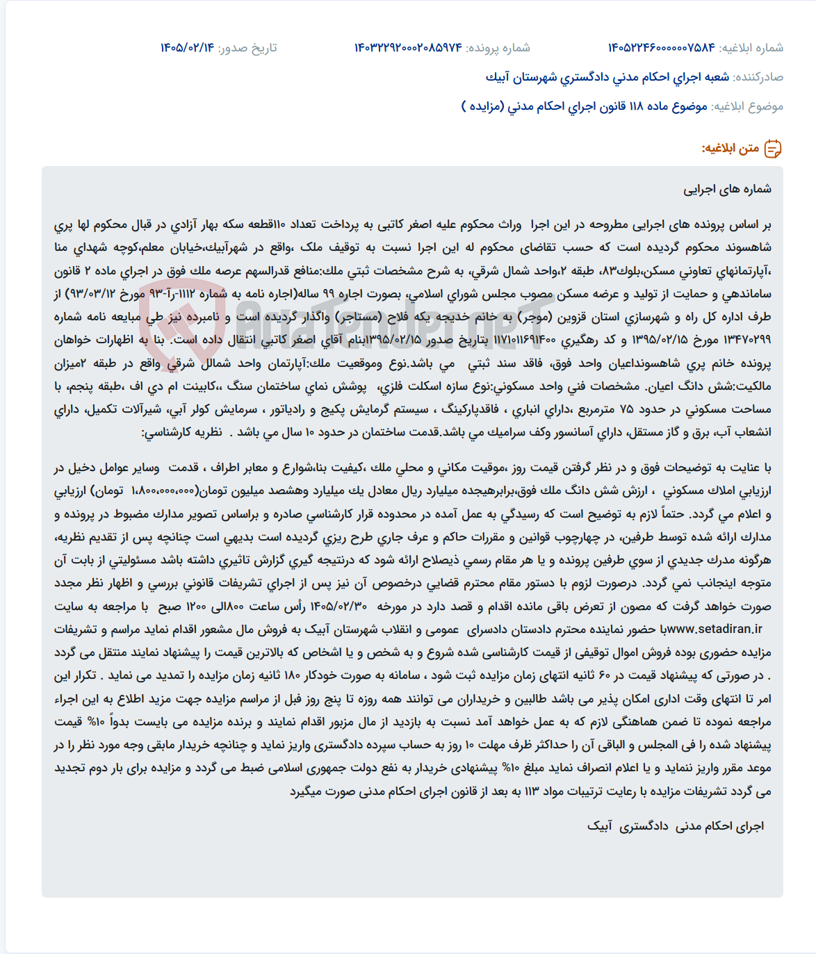 تصویر کوچک آگهی موضوع ماده 118 قانون اجرای احکام مدنی (مزایده )