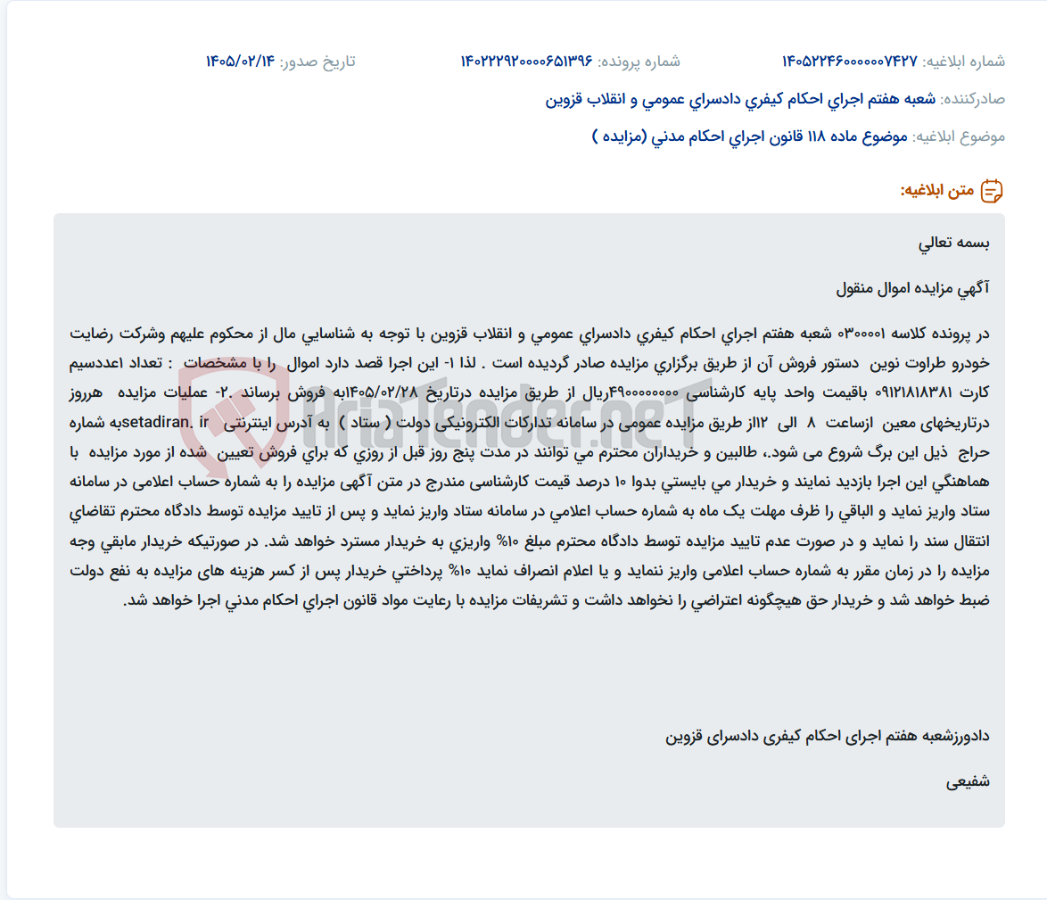 تصویر کوچک آگهی موضوع ماده 118 قانون اجرای احکام مدنی (مزایده )