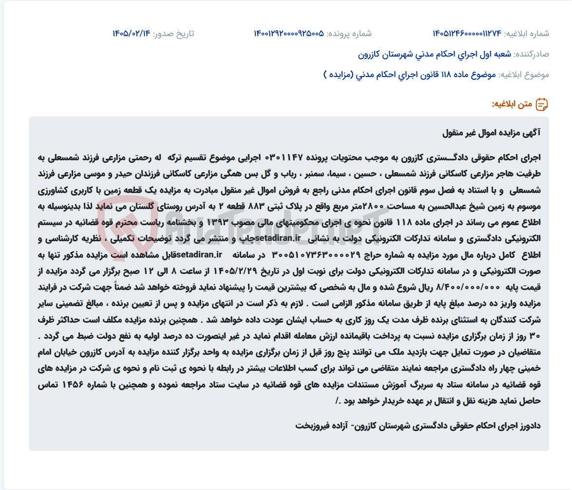 تصویر کوچک آگهی موضوع ماده 118 قانون اجرای احکام مدنی (مزایده )