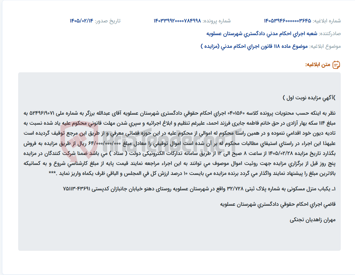 تصویر کوچک آگهی موضوع ماده 118 قانون اجرای احکام مدنی (مزایده )