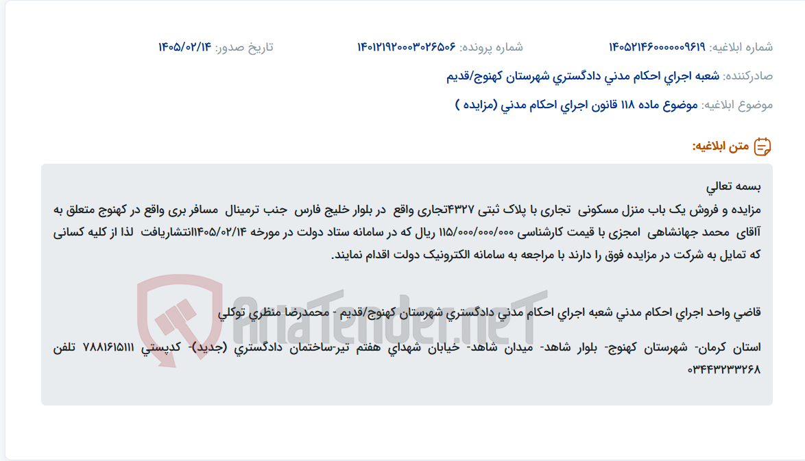 تصویر کوچک آگهی موضوع ماده 118 قانون اجرای احکام مدنی (مزایده )