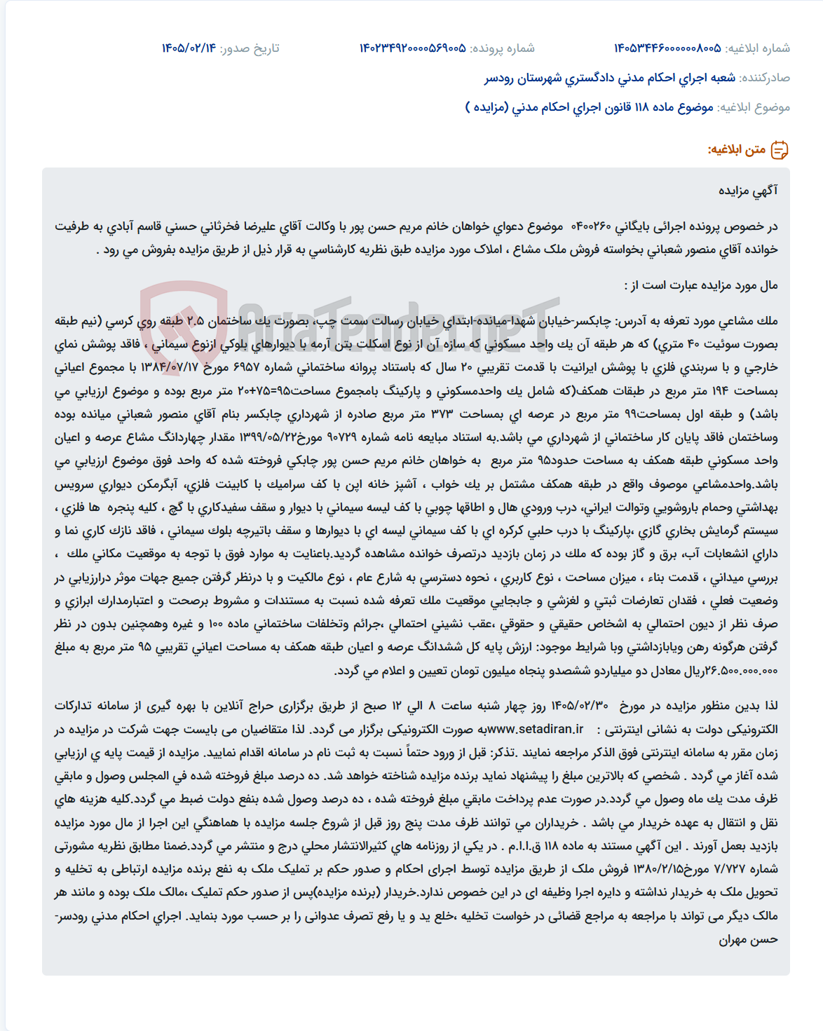 تصویر کوچک آگهی موضوع ماده 118 قانون اجرای احکام مدنی (مزایده )