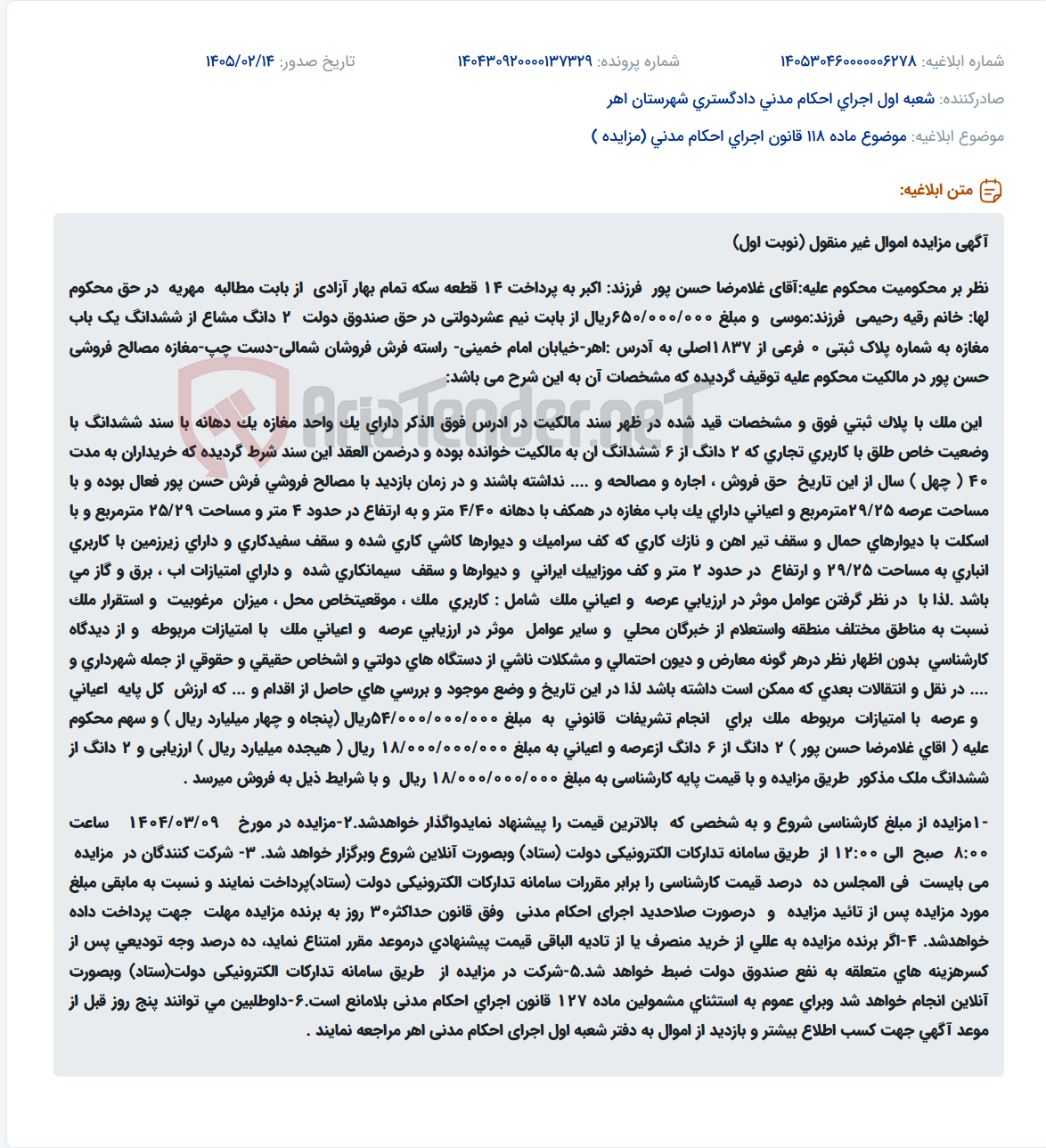 تصویر کوچک آگهی موضوع ماده 118 قانون اجرای احکام مدنی (مزایده )