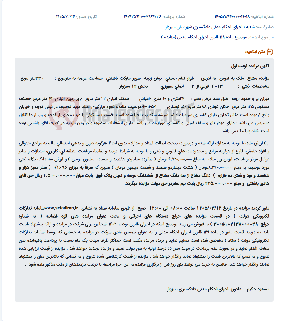 تصویر کوچک آگهی موضوع ماده 118 قانون اجرای احکام مدنی (مزایده )