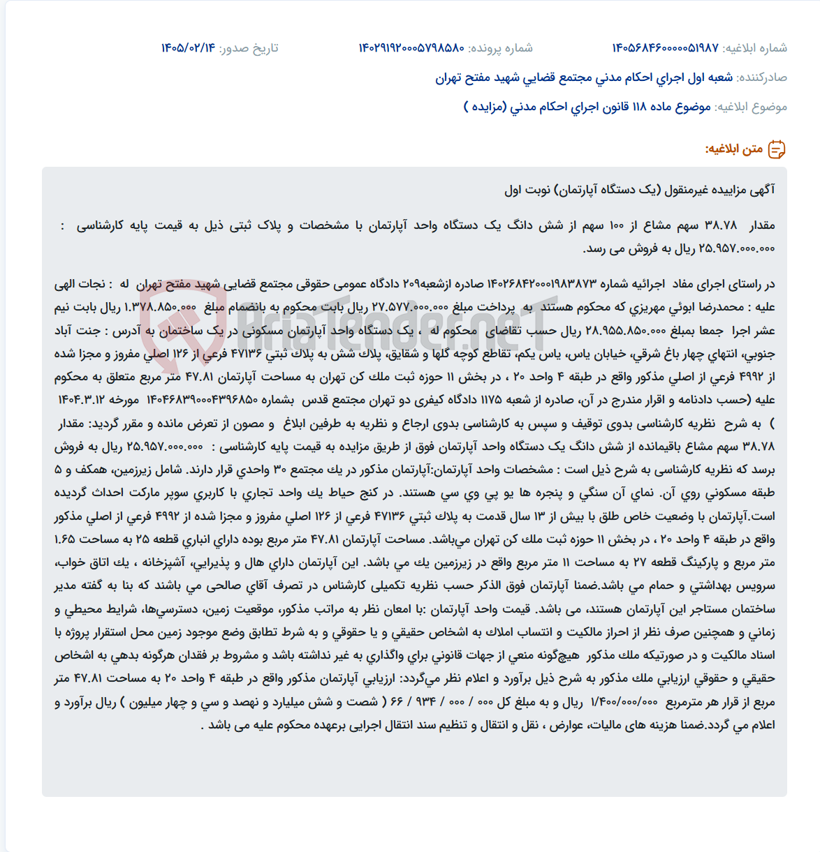 تصویر کوچک آگهی موضوع ماده 118 قانون اجرای احکام مدنی (مزایده )