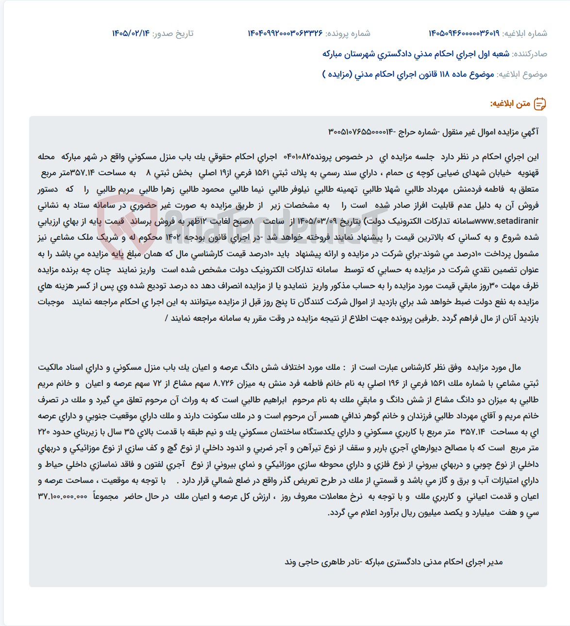 تصویر کوچک آگهی موضوع ماده 118 قانون اجرای احکام مدنی (مزایده )