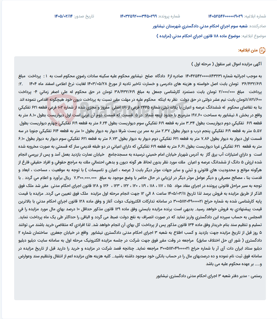 تصویر کوچک آگهی موضوع ماده 118 قانون اجرای احکام مدنی (مزایده )