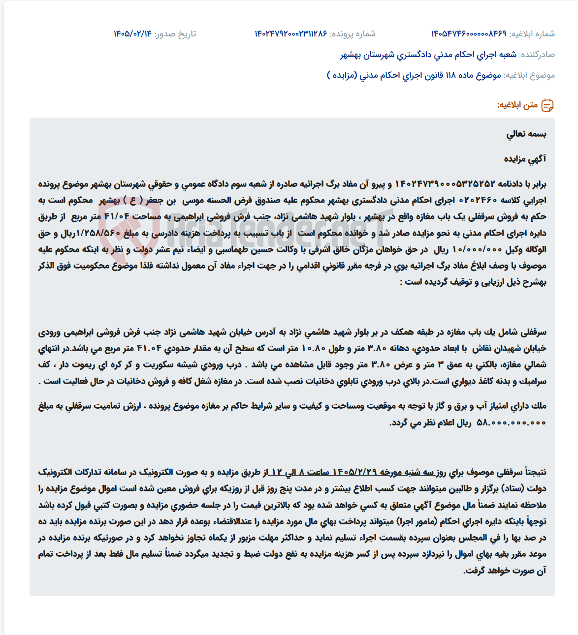 تصویر کوچک آگهی موضوع ماده 118 قانون اجرای احکام مدنی (مزایده )