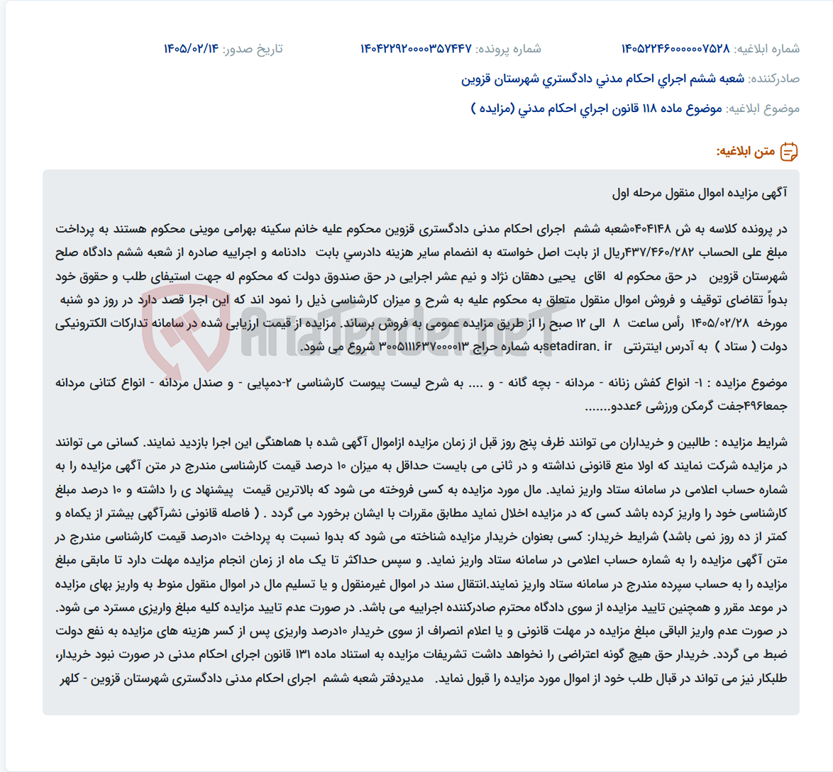تصویر کوچک آگهی موضوع ماده 118 قانون اجرای احکام مدنی (مزایده )