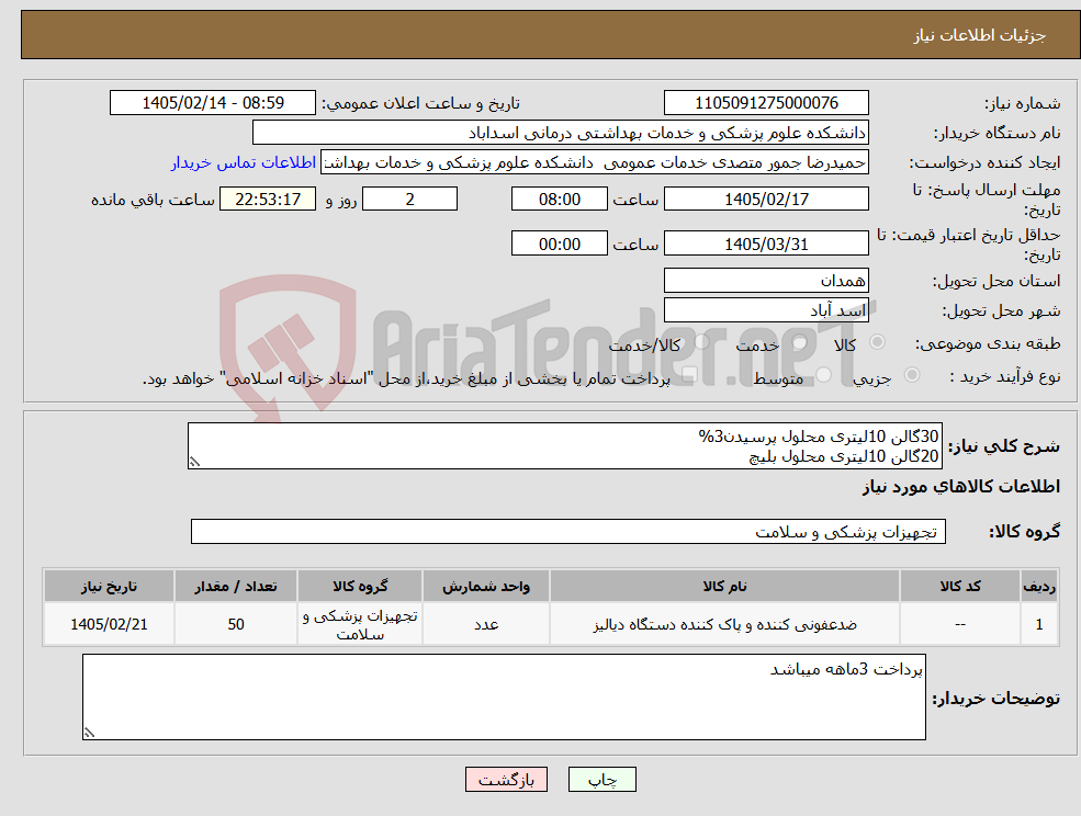 تصویر کوچک آگهی نیاز کالا-30گالن 10لیتری محلول پرسیدن3% 20گالن 10لیتری محلول بلیچ