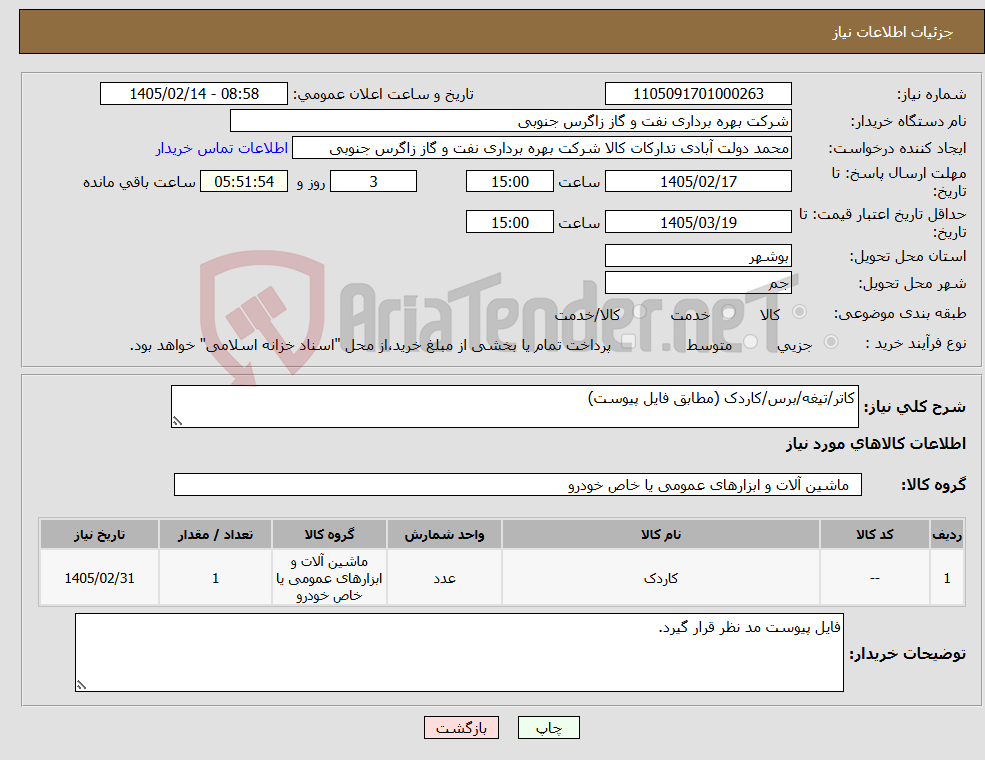 تصویر کوچک آگهی نیاز کالا-کاتر/تیغه/برس/کاردک (مطابق فایل پیوست)