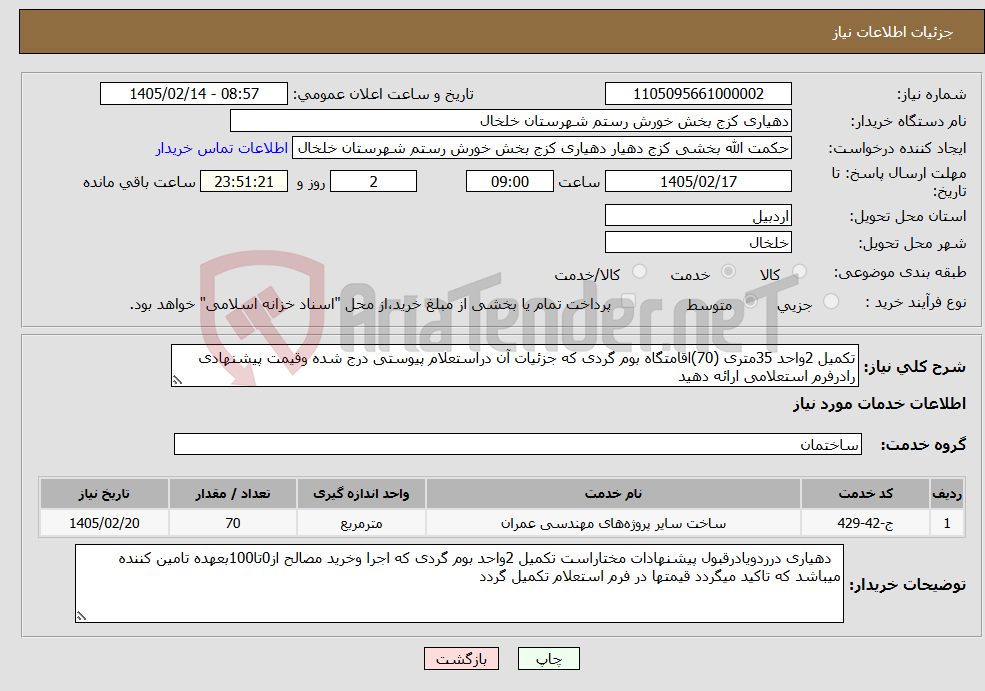 تصویر کوچک آگهی نیاز خدمات-تکمیل 2واحد 35متری (70)اقامتگاه بوم گردی که جزئیات آن دراستعلام پیوستی درج شده وقیمت پیشنهادی رادرفرم استعلامی ارائه دهید