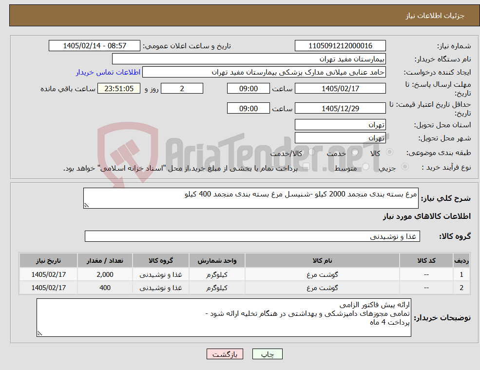 تصویر کوچک آگهی نیاز کالا-مرغ بسته بندی منجمد 2000 کیلو -شنیسل مرغ بسته بندی منجمد 400 کیلو