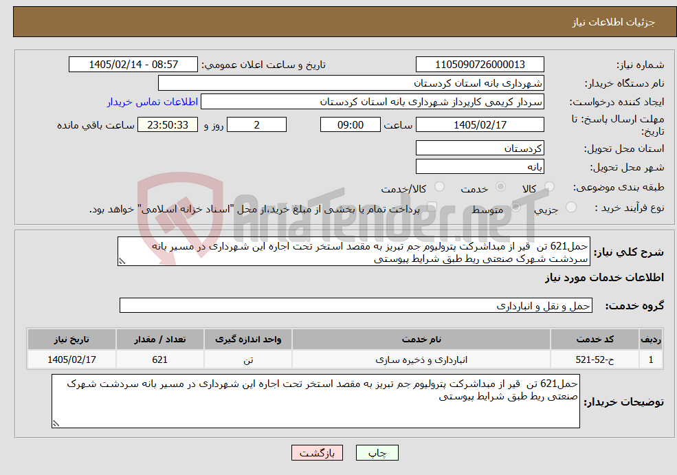 تصویر کوچک آگهی نیاز خدمات-حمل621 تن قیر از مبداشرکت پترولیوم جم تبریز به مقصد استخر تحت اجاره این شهرداری در مسیر بانه سردشت شهرک صنعتی ریط طبق شرایط پیوستی