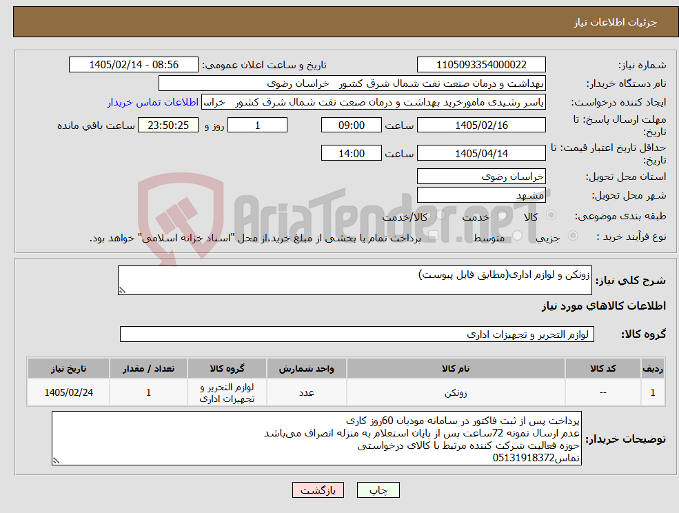 تصویر کوچک آگهی نیاز کالا-زونکن و لوازم اداری(مطابق فایل پیوست)
