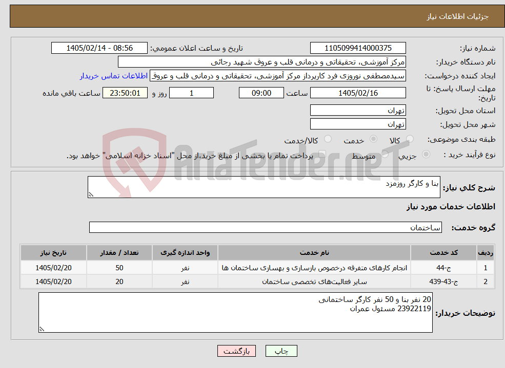 تصویر کوچک آگهی نیاز خدمات-بنا و کارگر روزمزد