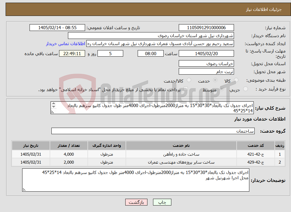 تصویر کوچک آگهی نیاز خدمات-اجرای جدول تک باابعاد*30*30*15 به متراژ2000مترطول-اجرای 4000متر طول جدول کانیو سرهم باابعاد 14*25*45 محل اجرا شهرنیل شهر