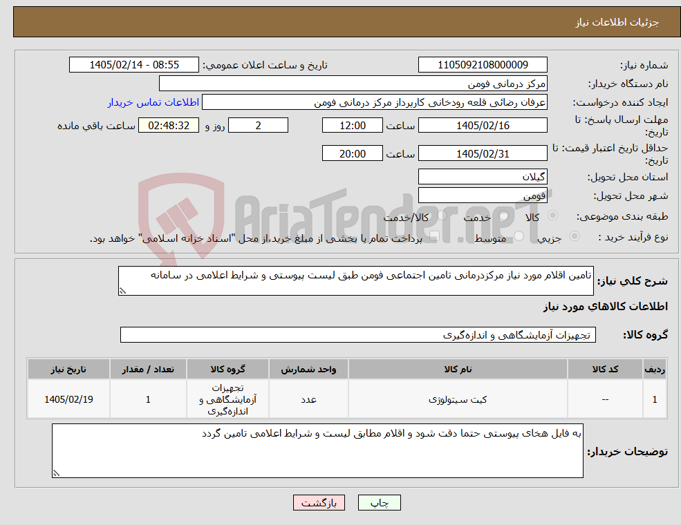 تصویر کوچک آگهی نیاز کالا-تامین اقلام مورد نیاز مرکزدرمانی تامین اجتماعی فومن طبق لیست پیوستی و شرایط اعلامی در سامانه