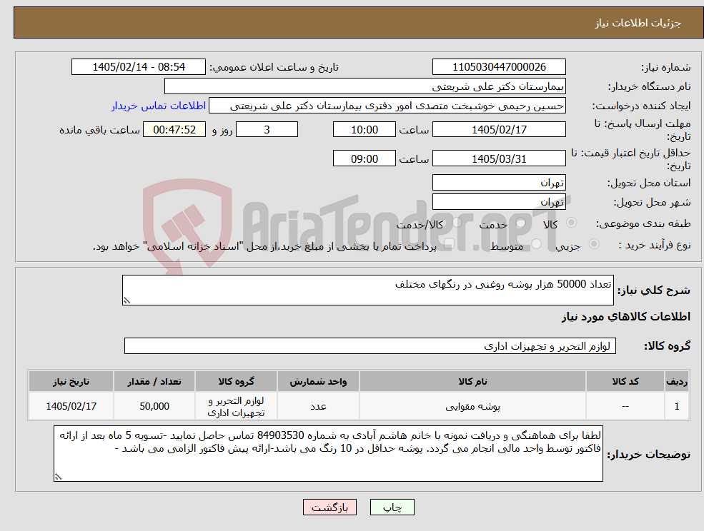 تصویر کوچک آگهی نیاز کالا-تعداد 50000 هزار پوشه روغنی در رنگهای مختلف 